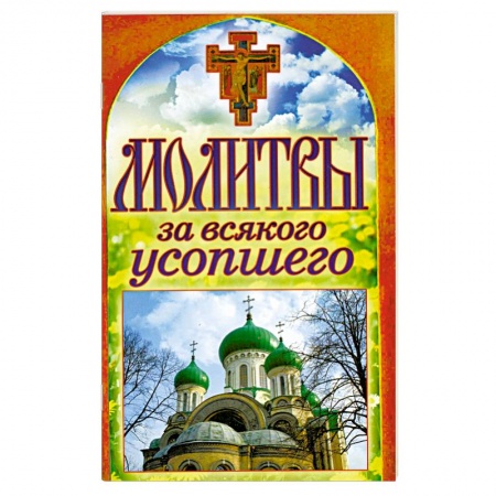 Книги, книга Молитвы за всякого усопшего