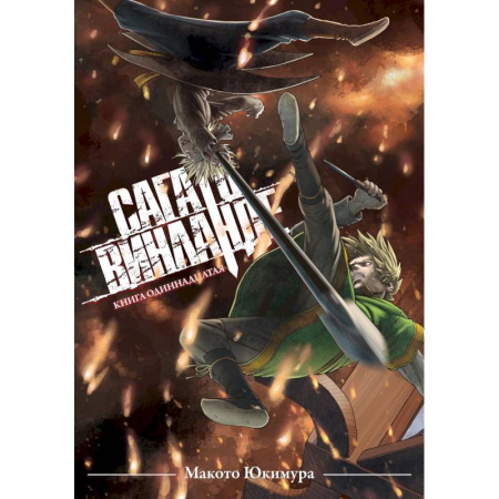 Развлечения. Праздники. Юмор, книга Сага о Винланде. Книга 11