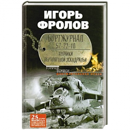 Книги, книга Бортжурнал 57-22-10. Хроники вертолетной эскад-рильи
