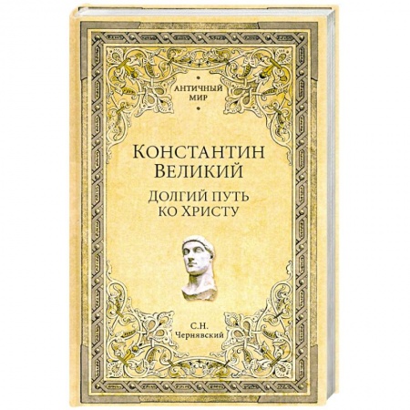 Всемирная история, книга Константин Великий. Долгий путь ко Христу