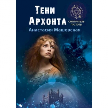 Фантастика, фэнтези, книга Тени Архонта