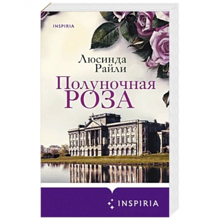 Любовный роман, книга Полуночная роза