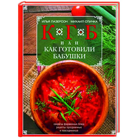 Общие вопросы по кулинарии, книга КГБ, или как готовили бабушки