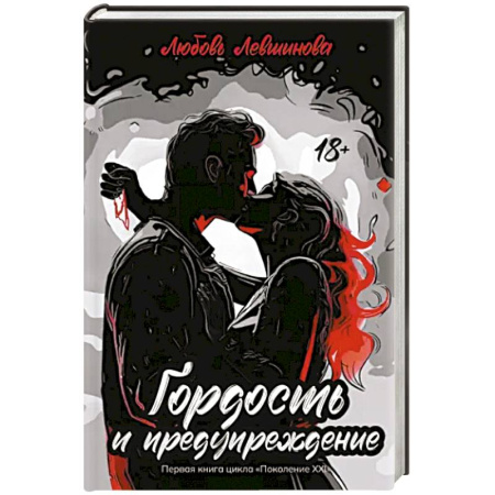 Любовный роман, книга Гордость и предупреждение