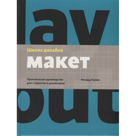 Обустройство дома, квартиры, книга Школа дизайна: макет. Практическое руководство для студентов и дизайнеров