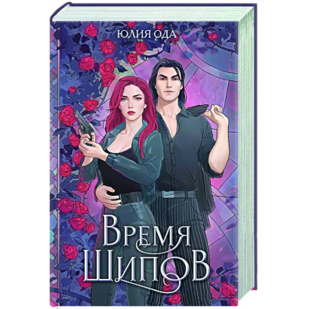 Фантастика, фэнтези, книга Время шипов