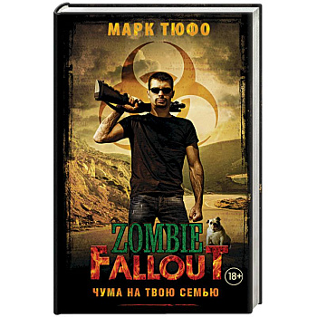 Zombie Fallout. Чума на твою семью