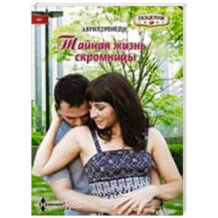 Книги, книга Тайная жизнь скромницы