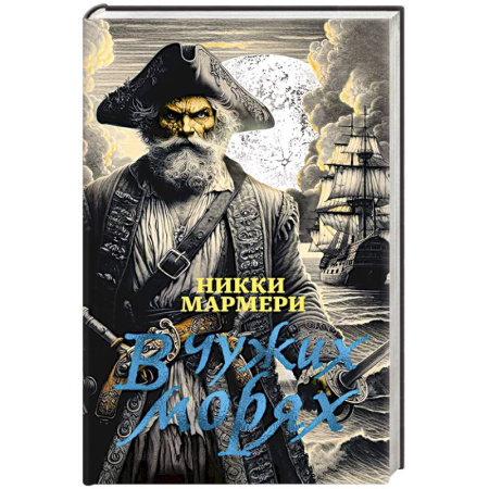 Приключения, книга В чужих морях