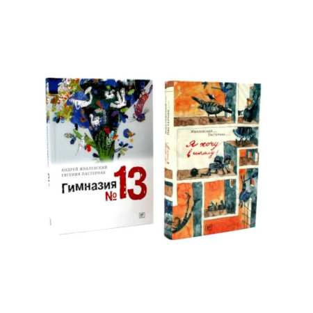 Проза для детей, книга Я хочу в школу! Гимназия №13 (комплект из 2-х книг)