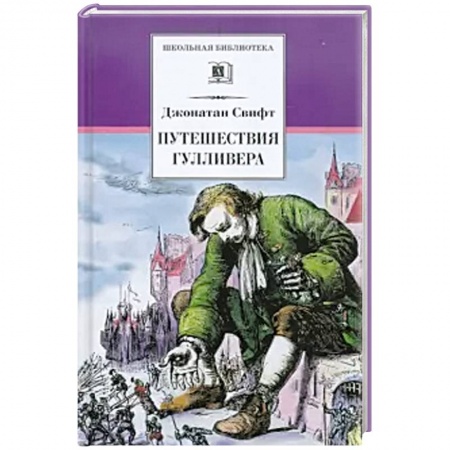 Проза для детей, книга Путешествия Гулливера