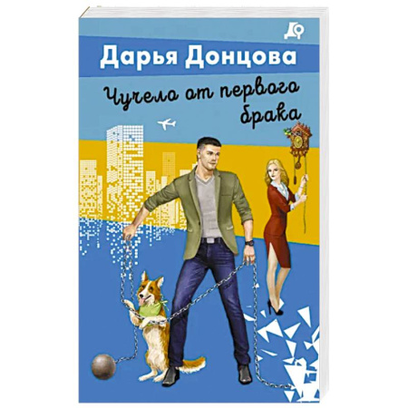 Детективы, триллеры, книга Чучело от первого брака