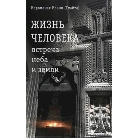 Христианство, книга Жизнь человека: встреча неба и земли. Беседы с Католикосом Всех Армян Гарегином I