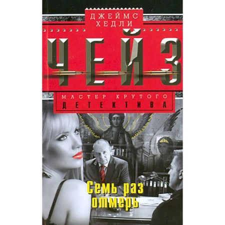 Детективы, триллеры, книга Семь раз отмерь