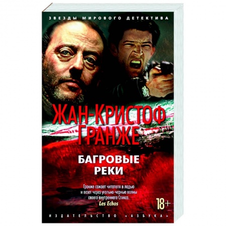 Детективы, триллеры, книга Багровые реки