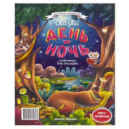 Сказки, книга Сказки день-ночь