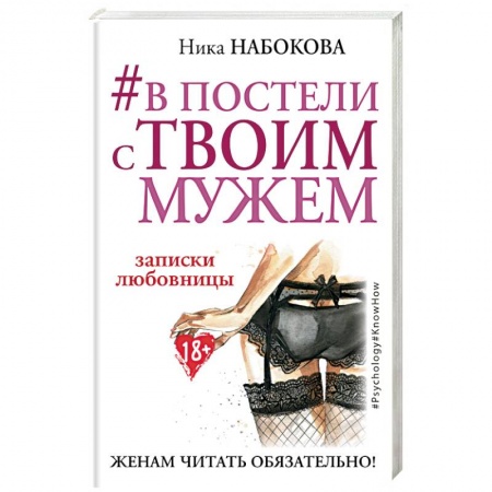 Книги, книга #В постели с твоим мужем. Записки любовницы. Женам читать обязательно!