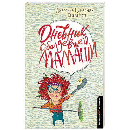 Классика, современная литература, книга Дневник обалдевшей мамаши