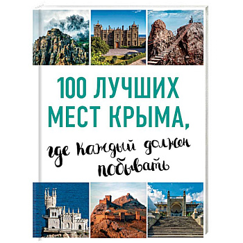 100 лучших мест Крыма, где каждый должен побывать