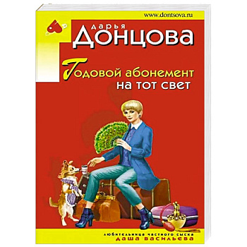 Годовой абонемент на тот свет