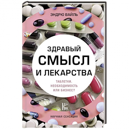 Фармакология. Рецептура. Токсикология, книга Здравый смысл и лекарства. Таблетки. Необходимость или бизнес?