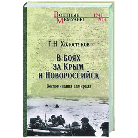 История войн, книга В боях за Крым и Новороссийск. Воспоминания адмирала
