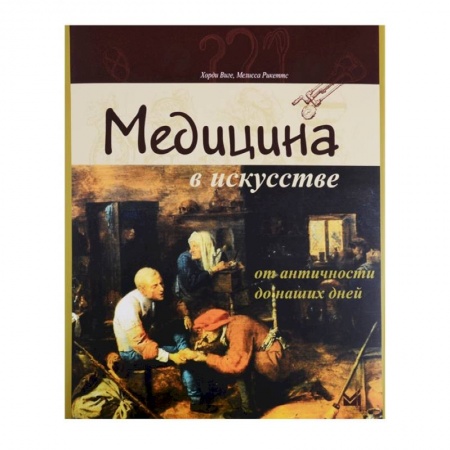 Культура, искусство, книга Медицина в искусстве. От античности до наших дней