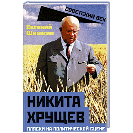 Мемуары, биографии, книга Никита Хрущев. Пляски на политической сцене