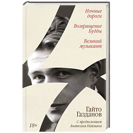 Классика, современная литература, книга Ночные дороги. Возвращение. Будды Великий музыкант