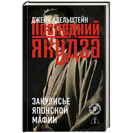 Классика, современная литература, книга Последний якудза. Закулисье японской мафии