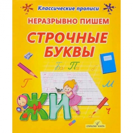 Книги, книга Неразрывно пишем строчные буквы