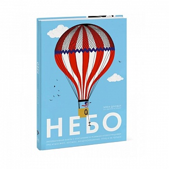 Небо. Интерактивная книга с клапанами и резными иллюстрациями про атмосферу, космос, воздухоплавание