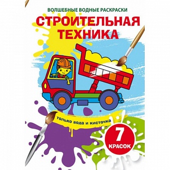 Волшебные водные раскраски. Строительная техника