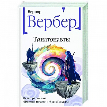 Танатонавты