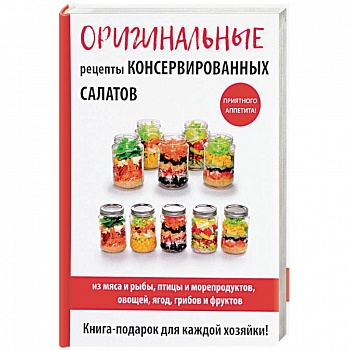 Оригинальные рецепты консервированных салатов Оригинальные рецепты консервированных салатов