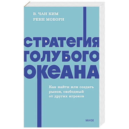Деловая литература. Право. Психология, книга Стратегия голубого океана. Как найти или создать рынок, свободный от других игроков. NEON Pocketbooks