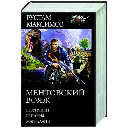 Фантастика, фэнтези, книга Ментовский вояж