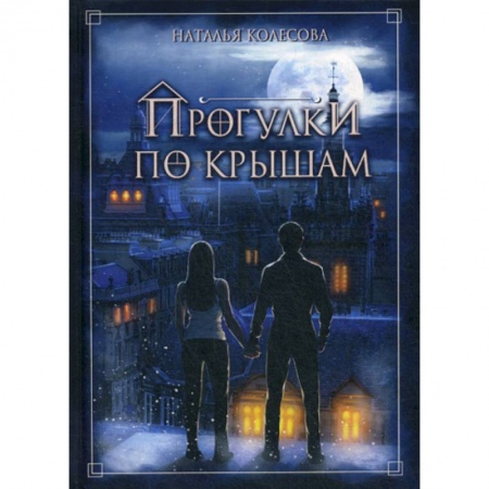 Фантастика, фэнтези, книга Прогулки по крышам