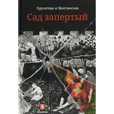 Классика, современная литература, книга Лето по Даниилу Андреевичу. Сад запертый