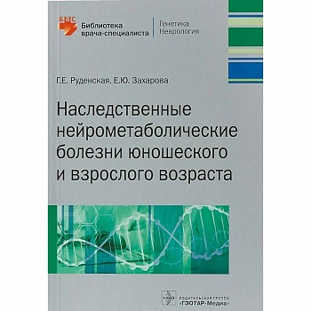 Наследственные нейрометаболические болезни юношеского и взрослого возраста