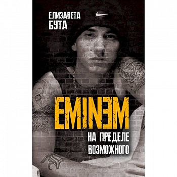 Eminem. На пределе возможного Eminem. На пределе возможного