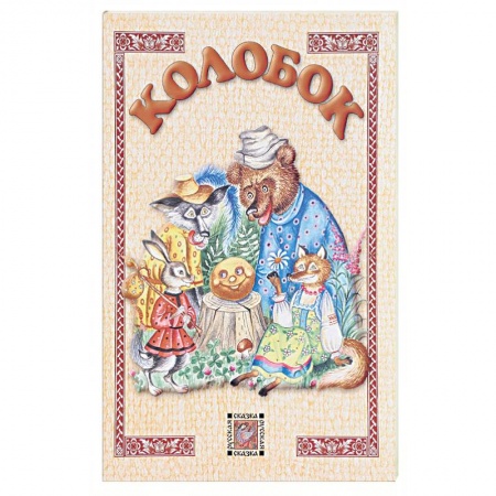 Книги, книга Колобок