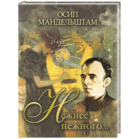 Классика, современная литература, книга Нежнее нежного…