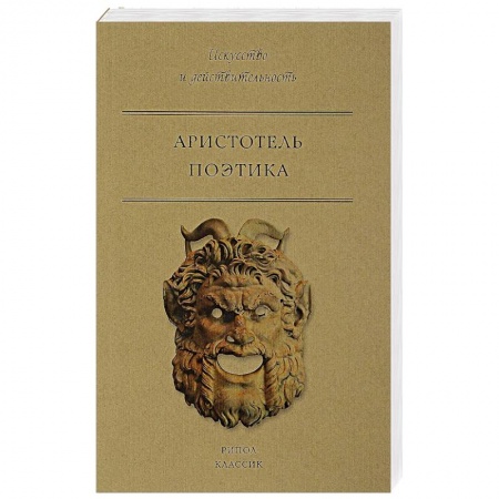 Античные философы (Платон, Аристотель и др.), книга Поэтика