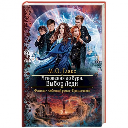 Фантастика, фэнтези, книга Мгновения до бури. Выбор Леди