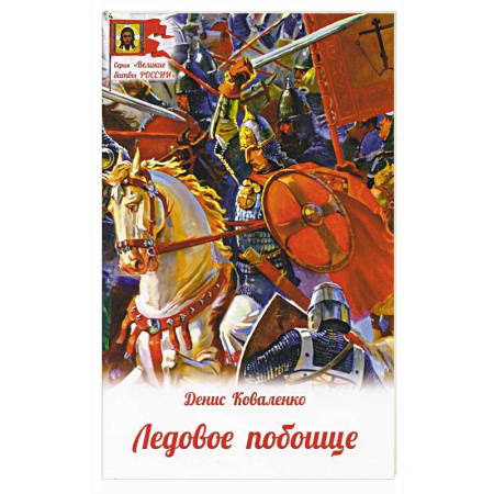 История, биография, мемуары, книга Ледовое побоище