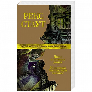 Даже в лучших домах.И трижды был опущен занавес