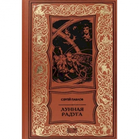 Фантастика, фэнтези, книга Лунная радуга