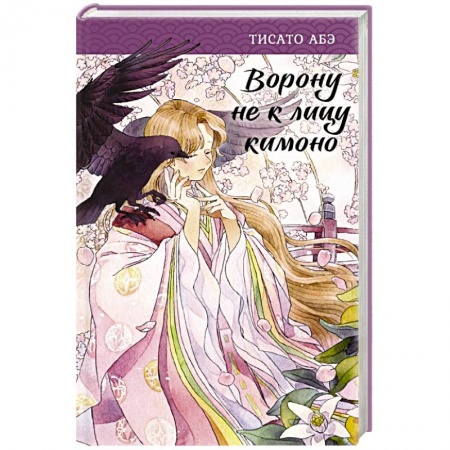 Фантастика, фэнтези, книга Ворону не к лицу кимоно