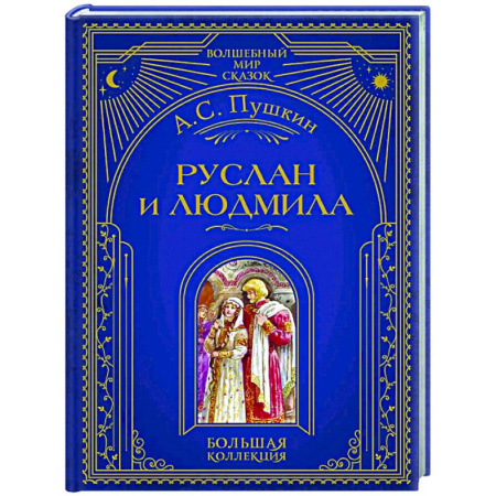 Проза для детей, книга Руслан и Людмила